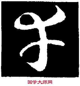 幸,王羲之,書法字典